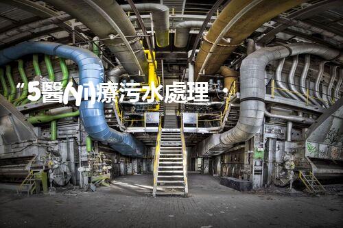 “5醫(yī)療污水處理，綠色守護(hù)，健康同行”